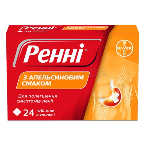 Ренні® з апельсиновим смаком таблетки жувальні блістер з перфорацією у картонній коробці, №24