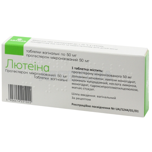 Лютеіна таблетки вагінальні 50 мг блістер, №30
