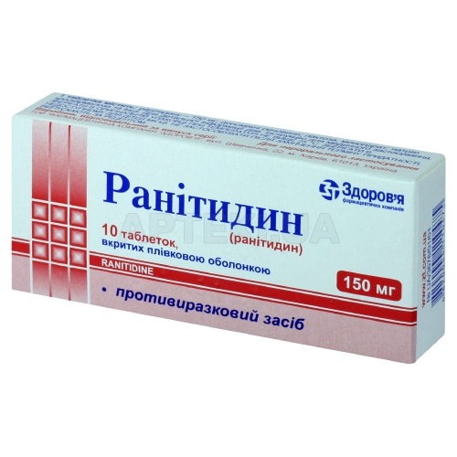 Ранитидин таблетки, покрытые пленочной оболочкой 150 мг блистер, №10