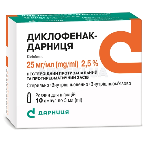 Диклофенак-Дарниця розчин для ін'єкцій 25 мг/мл ампула 3 мл контурна чарункова упаковка, пачка, №10
