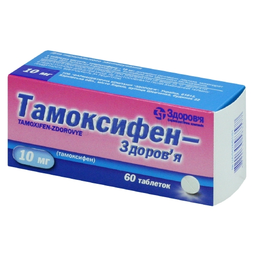 Тамоксифен-Здоров'я таблетки 10 мг блістер, №60