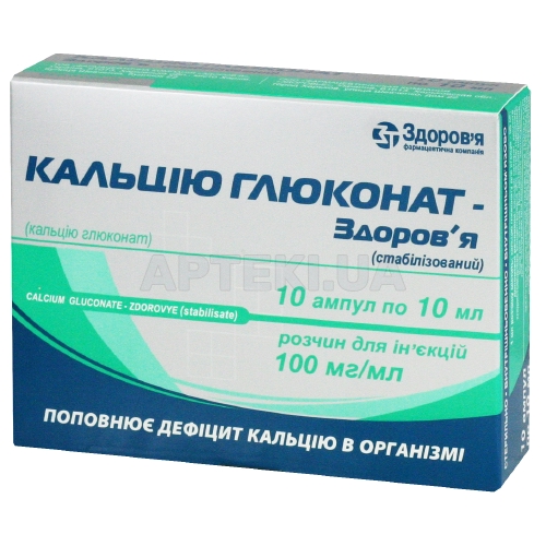 Кальция глюконат-Здоровье (стабилизированный) раствор для инъекций 100 мг/мл ампула 10 мл в коробке, №10