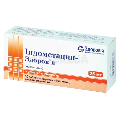 Индометацин-Здоровье таблетки, покрытые кишечно-растворимой оболочкой 25 мг блистер в коробке, №30