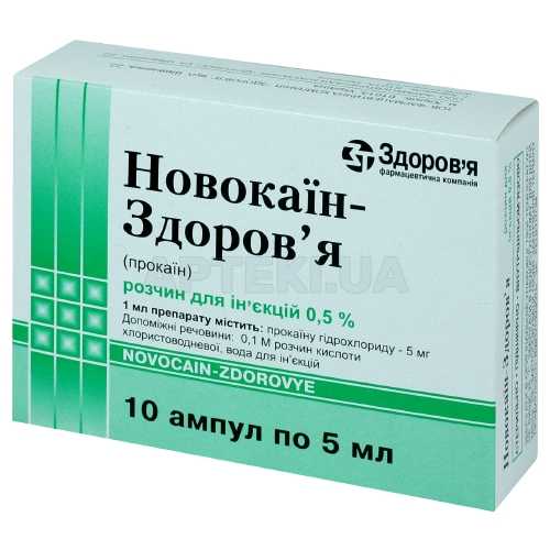 Новокаїн-Здоров'я розчин для ін'єкцій 5 мг/мл ампула 5 мл у блістері в коробці, №10