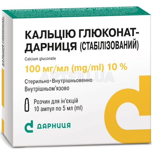 Кальция глюконат-Дарница (стабилизированный) раствор для инъекций 100 мг/мл ампула 5 мл контурная ячейковая упаковка, пачка, №10