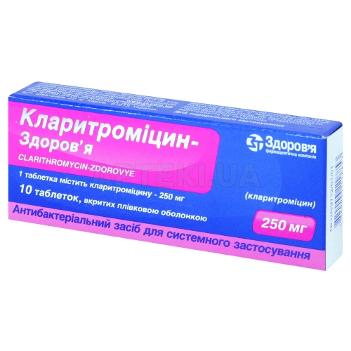 Кларитроміцин-Здоров'я таблетки, вкриті плівковою оболонкою 250 мг блістер, №10