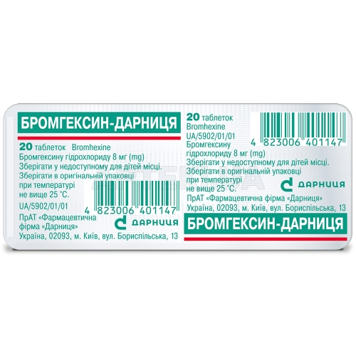 Бромгексин-Дарница таблетки 8 мг контурная ячейковая упаковка, №20