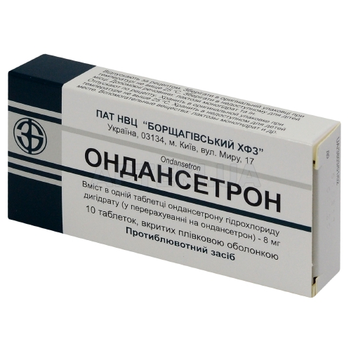 Ондансетрон таблетки, покрытые пленочной оболочкой 8 мг блистер в пачке, №10