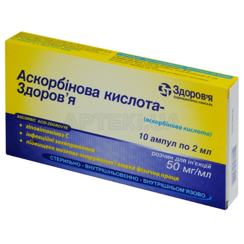 Аскорбиновая кислота-Здоровье раствор для инъекций 50 мг/мл ампула 2 мл в коробке, №10