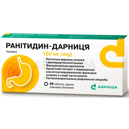 Ранитидин-Дарница таблетки, покрытые оболочкой 150 мг контурная ячейковая упаковка, №20