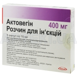 Актовегін розчин для ін'єкцій 400 мг ампула 10 мл, №5