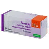 Роксера® таблетки, покрытые пленочной оболочкой 10 мг блистер, №90