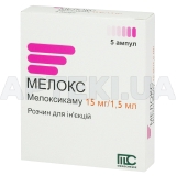 Мелокс раствор для инъекций 15 мг/1,5 мл ампула 1.5 мл, №5
