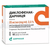 Диклофенак-Дарница раствор для инъекций 25 мг/мл ампула 3 мл контурная ячейковая упаковка, пачка, №10