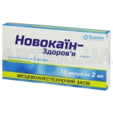 Новокаин-Здоровье раствор для инъекций 5 мг/мл ампула 2 мл в блистере в коробке, №10