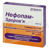 Нефопам-Здоров'я розчин для ін'єкцій 20 мг/2 мл ампула 2 мл у блістері в коробці, №5