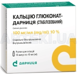 Кальция глюконат-Дарница (стабилизированный) раствор для инъекций 100 мг/мл ампула 10 мл контурная ячейковая упаковка, пачка, №10
