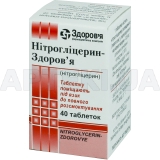 Нитроглицерин-Здоровье таблетки сублингвальные 0.5 мг контейнер, №40