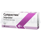 Супрастин® таблетки 25 мг блістер, №20