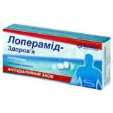 Лоперамид-Здоровье таблетки 2 мг, №20
