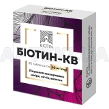 Біотин-КВ таблетки 10 мг блістер, №30