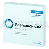 Ревмоксикам® раствор для инъекций 1 % ампула 1.5 мл блистер, №5