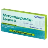 Метоклопрамід-Здоров'я розчин для ін'єкцій 5 мг/мл ампула 2 мл у блістері в коробці, №10
